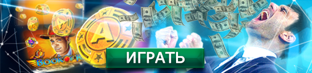 Играть и выводить выигрыш