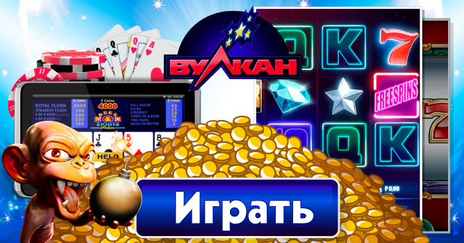 Играть в автоматы Вулкан на реальные деньги